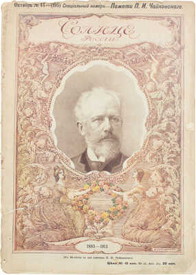 Солнце России. [Журнал]. 1912. № 134, [145]. 1913. № 44. 1916. 321-322, 344. [СПб.]: Т-во изд. дела «Копейка», 1912-1916.